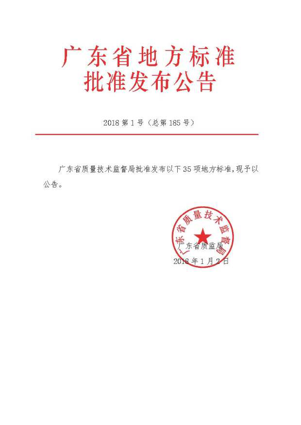 广东省地方标准批准发布公告