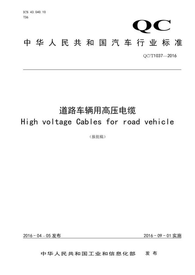 奥美格公司的新能源电动汽车高压线，均能符合QC/T 1037-2016新标准之要求