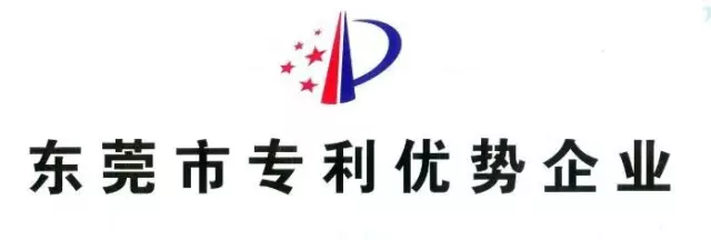 奥美格被认定为2016东莞市专利优势企业