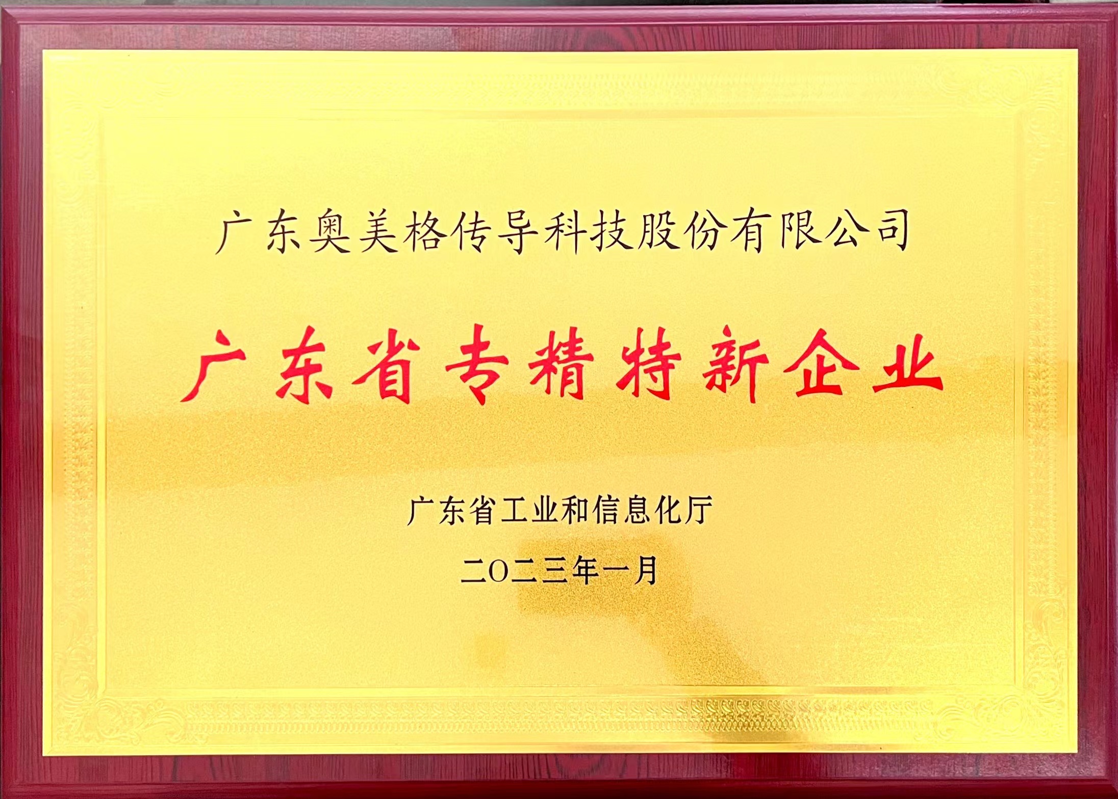 奥美格获得广东省“专精特新”中小企业认定